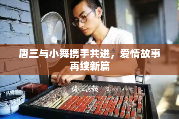 唐三与小舞携手共进，爱情故事再续新篇