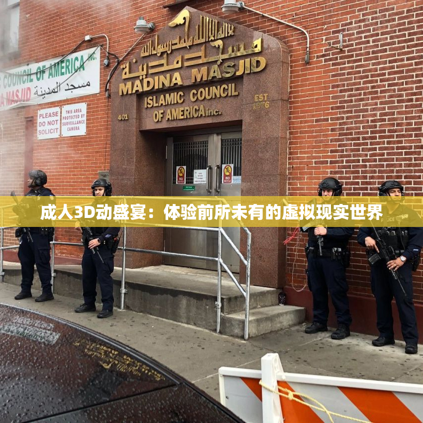 成人3D动盛宴：体验前所未有的虚拟现实世界