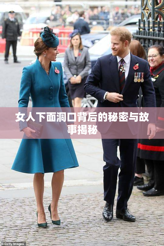 女人下面洞口背后的秘密与故事揭秘