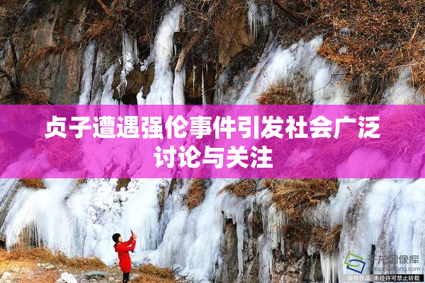 贞子遭遇强伦事件引发社会广泛讨论与关注
