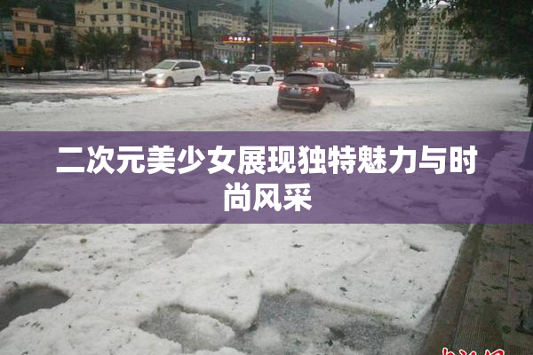 二次元美少女展现独特魅力与时尚风采