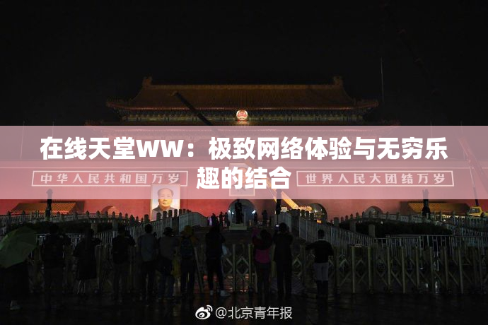 在线天堂WW：极致网络体验与无穷乐趣的结合
