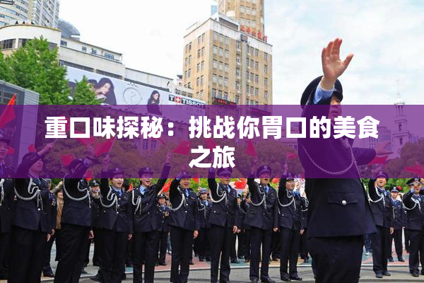 重口味探秘：挑战你胃口的美食之旅