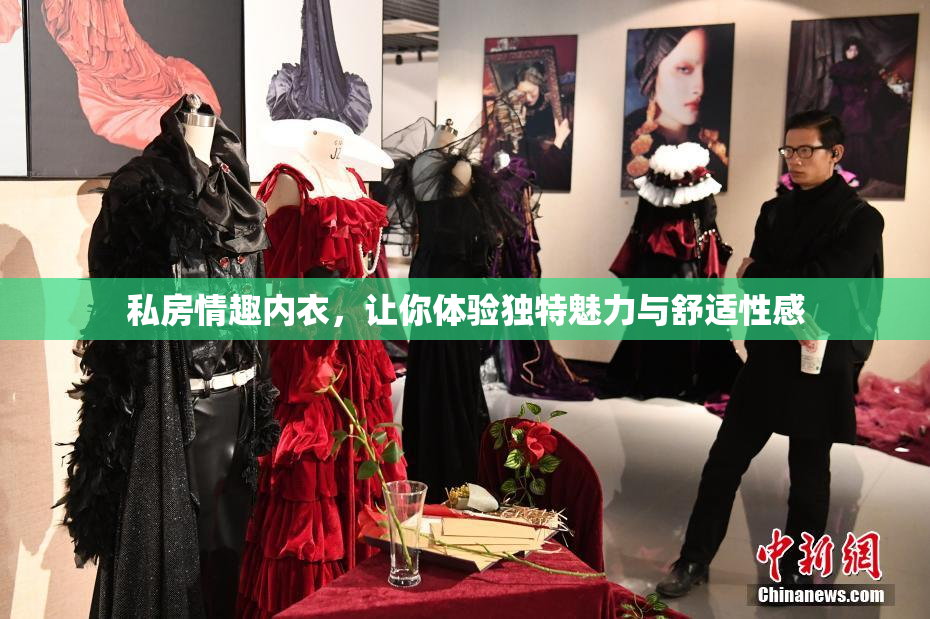 私房情趣内衣，让你体验独特魅力与舒适性感