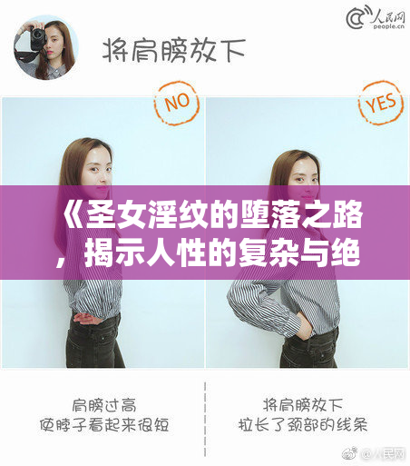 《圣女淫纹的堕落之路，揭示人性的复杂与绝望》