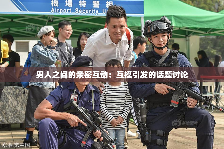 男人之间的亲密互动：互摸引发的话题讨论