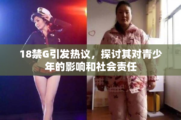 18禁G引发热议，探讨其对青少年的影响和社会责任