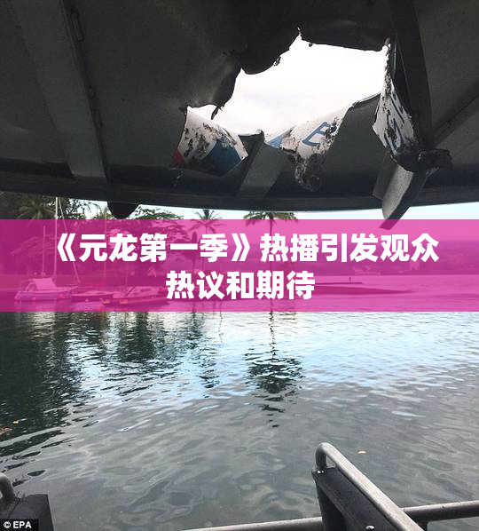 《元龙第一季》热播引发观众热议和期待