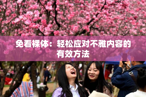免看裸体：轻松应对不雅内容的有效方法