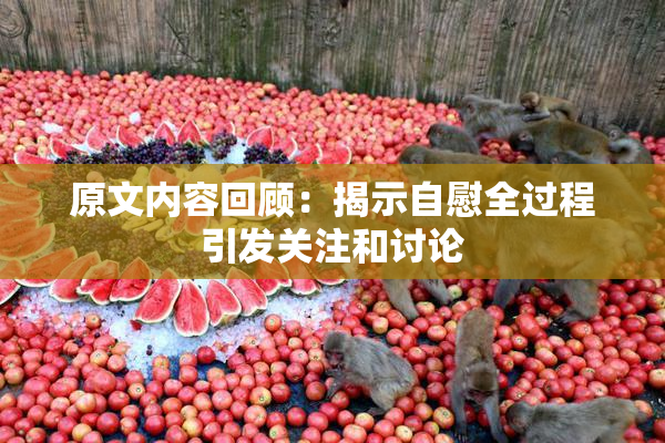 原文内容回顾：揭示自慰全过程引发关注和讨论