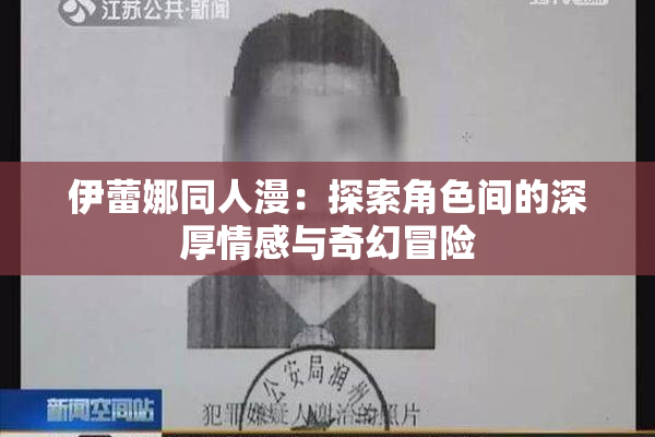 伊蕾娜同人漫：探索角色间的深厚情感与奇幻冒险