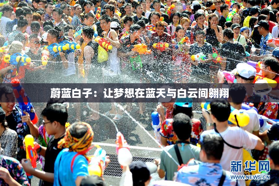 蔚蓝白子：让梦想在蓝天与白云间翱翔