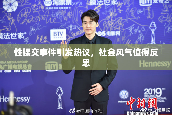 性裸交事件引发热议，社会风气值得反思