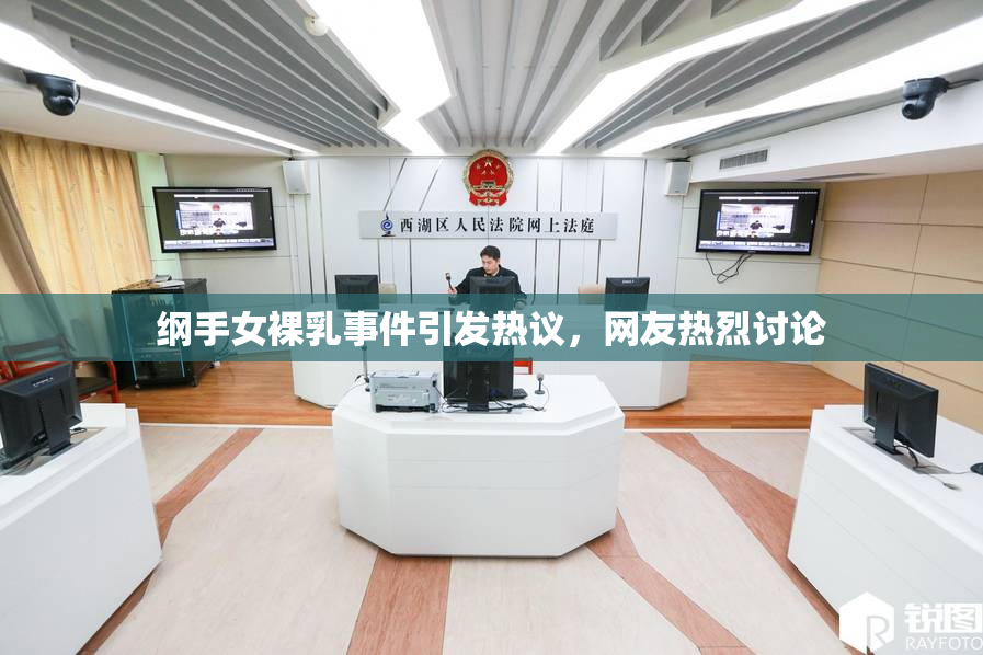 纲手女裸乳事件引发热议，网友热烈讨论