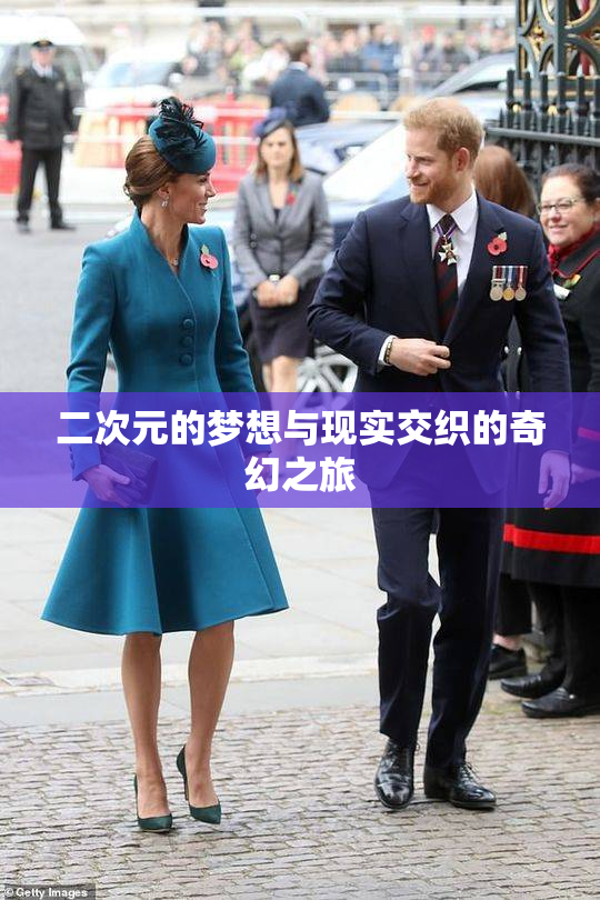 二次元的梦想与现实交织的奇幻之旅