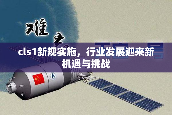 cls1新规实施，行业发展迎来新机遇与挑战