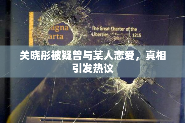 关晓彤被疑曾与某人恋爱，真相引发热议