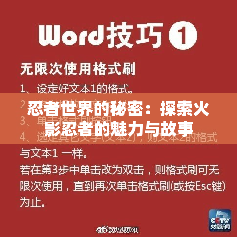 忍者世界的秘密：探索火影忍者的魅力与故事