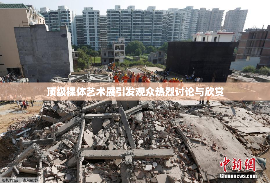 顶级裸体艺术展引发观众热烈讨论与欣赏