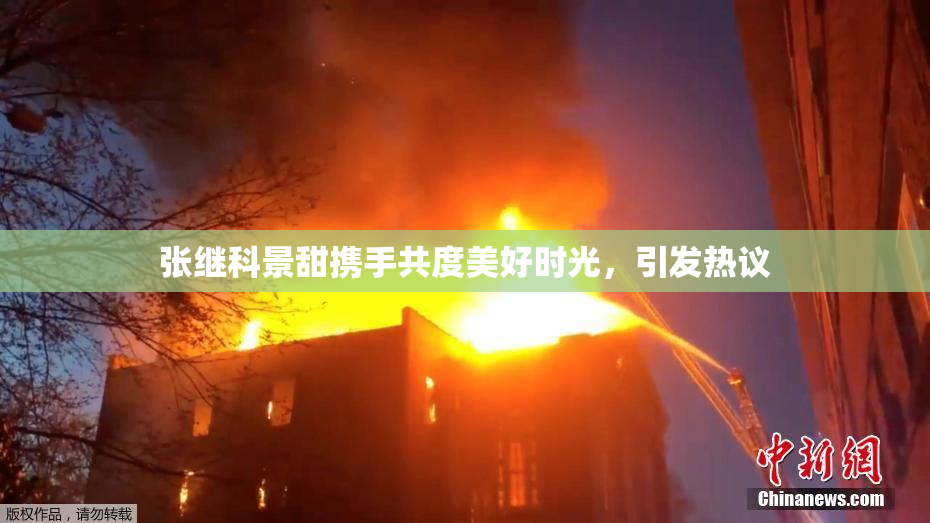 张继科景甜携手共度美好时光，引发热议
