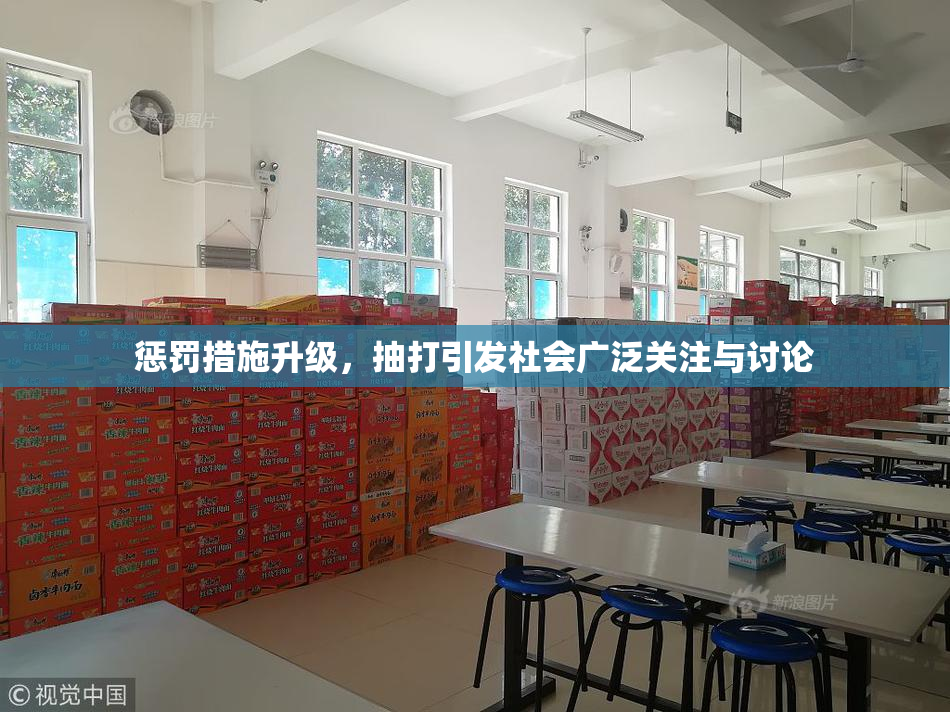 惩罚措施升级，抽打引发社会广泛关注与讨论