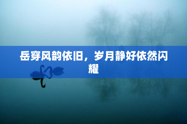 岳穿风韵依旧，岁月静好依然闪耀