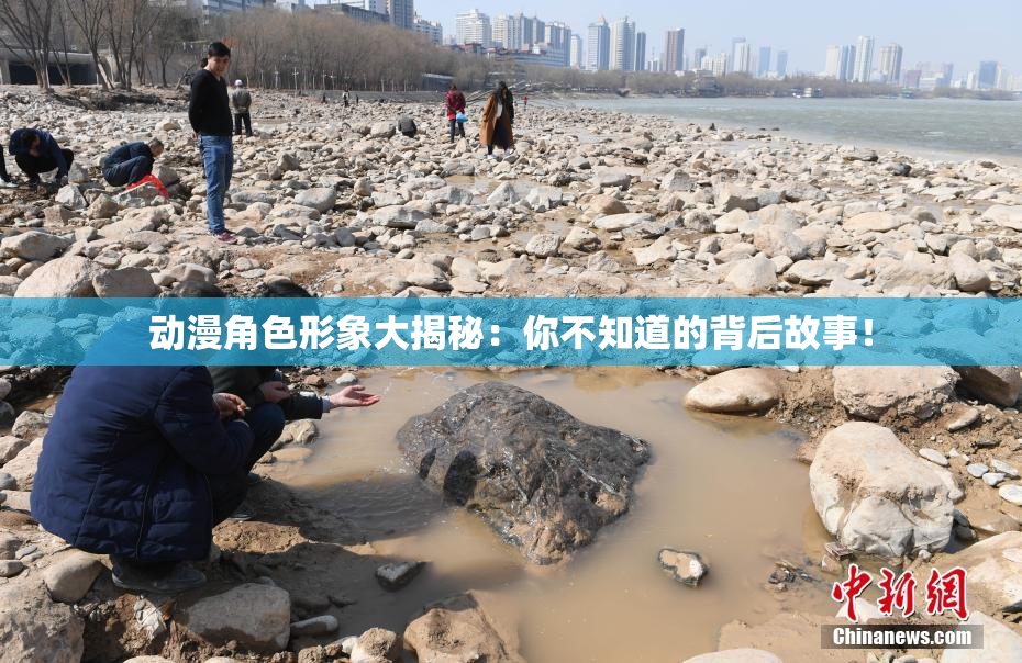 动漫角色形象大揭秘：你不知道的背后故事！