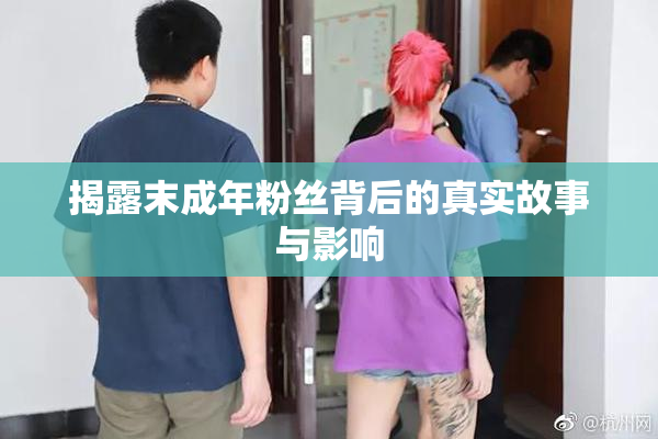 揭露末成年粉丝背后的真实故事与影响
