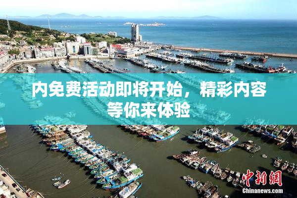 内免费活动即将开始，精彩内容等你来体验
