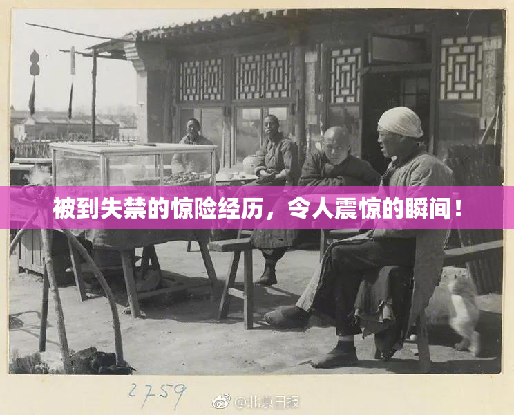 被到失禁的惊险经历，令人震惊的瞬间！