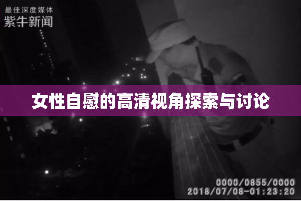 女性自慰的高清视角探索与讨论
