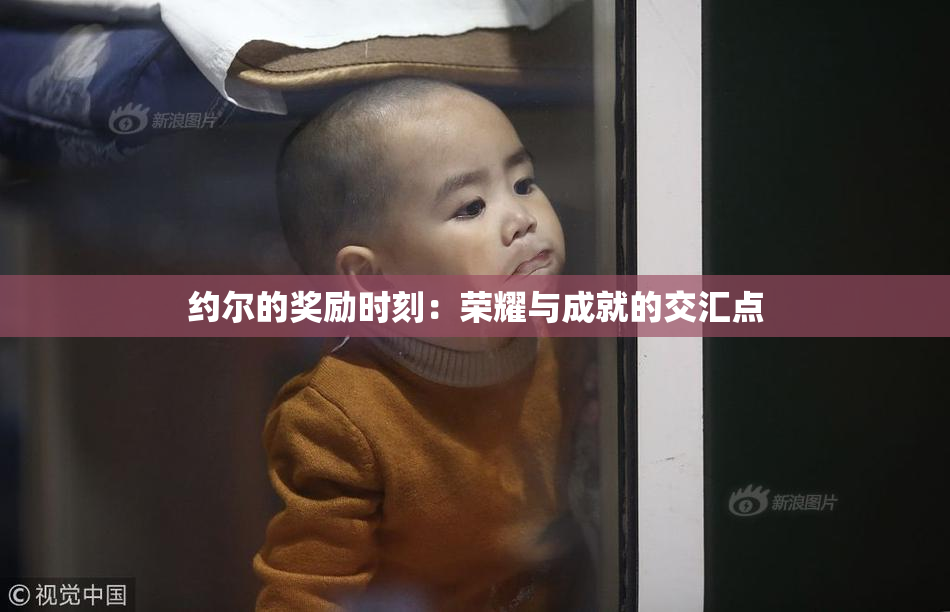 约尔的奖励时刻：荣耀与成就的交汇点