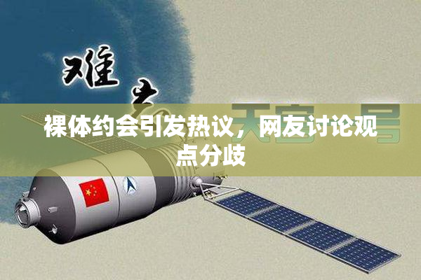 裸体约会引发热议，网友讨论观点分歧