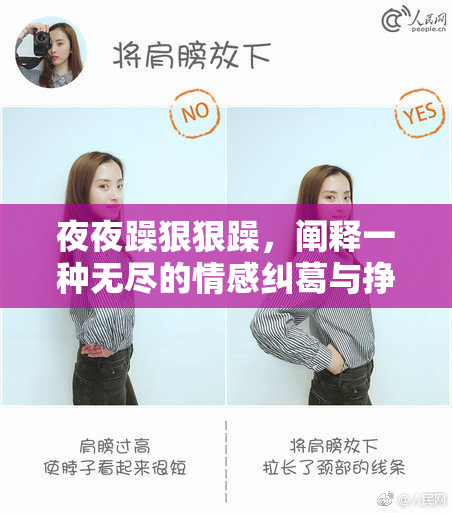 夜夜躁狠狠躁，阐释一种无尽的情感纠葛与挣扎