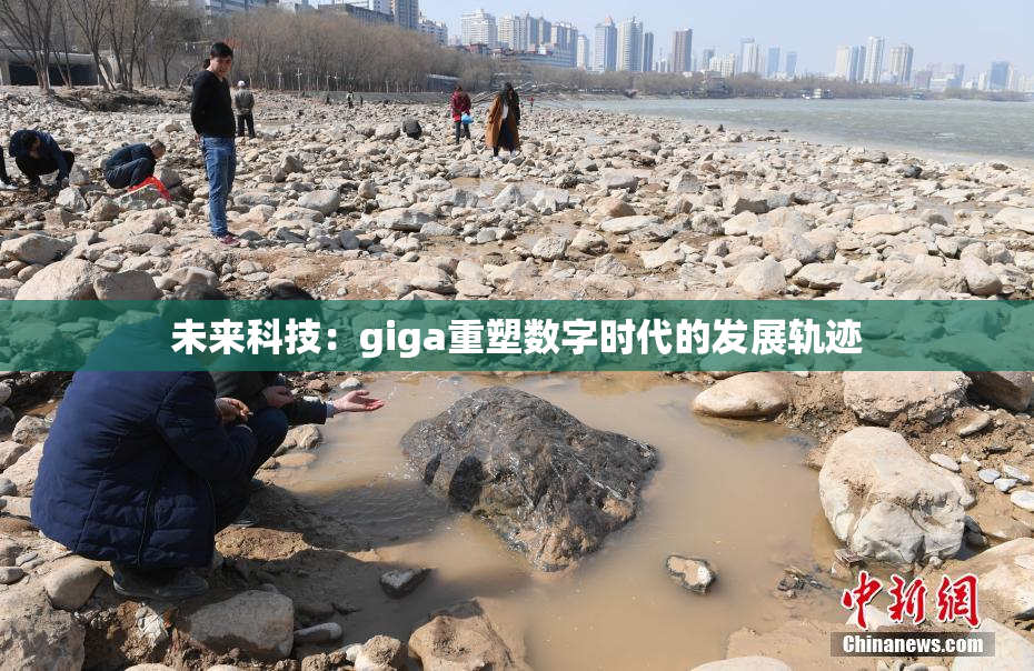 未来科技：giga重塑数字时代的发展轨迹