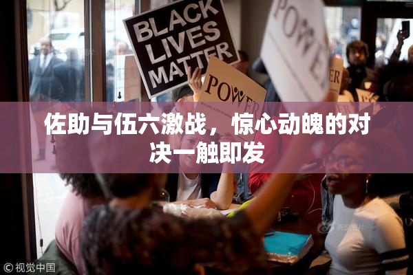 佐助与伍六激战，惊心动魄的对决一触即发