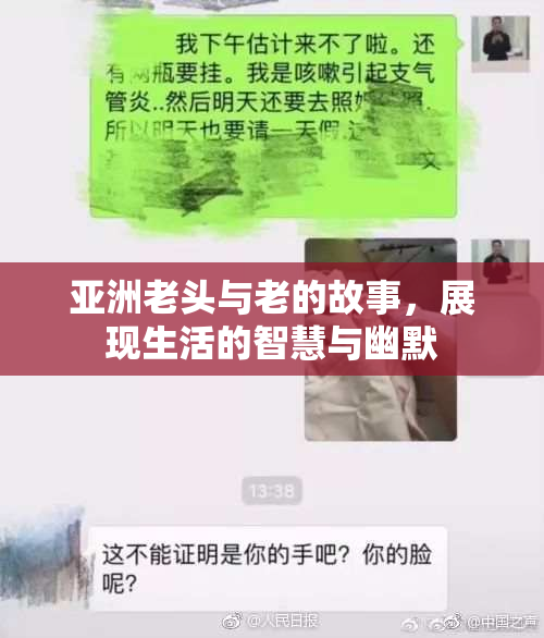 亚洲老头与老的故事，展现生活的智慧与幽默