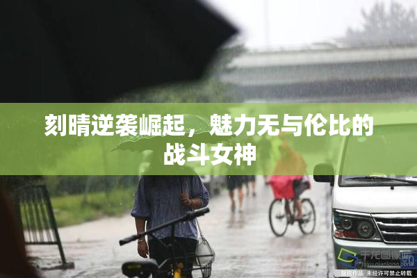 刻晴逆袭崛起，魅力无与伦比的战斗女神