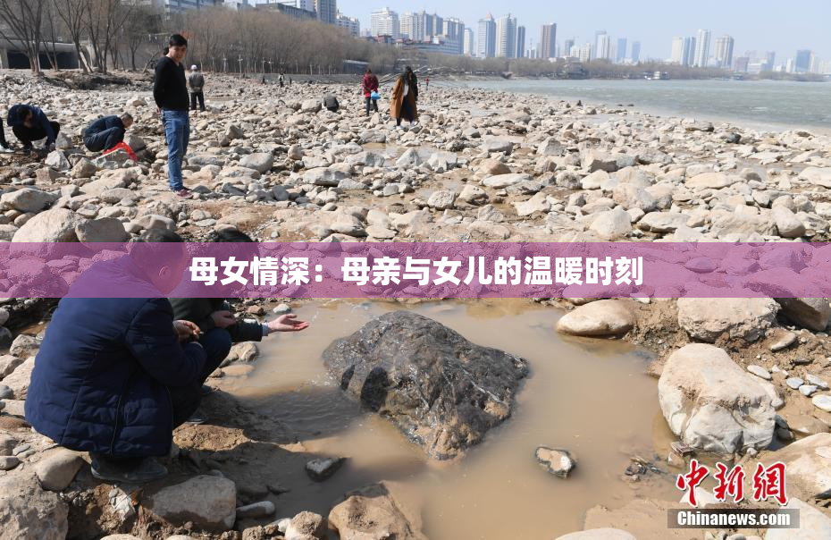母女情深：母亲与女儿的温暖时刻