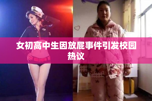 女初高中生因放屁事件引发校园热议