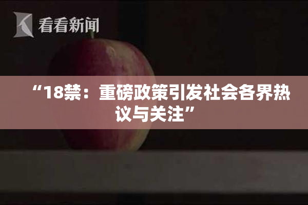 “18禁：重磅政策引发社会各界热议与关注”