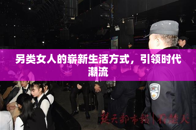 另类女人的崭新生活方式，引领时代潮流
