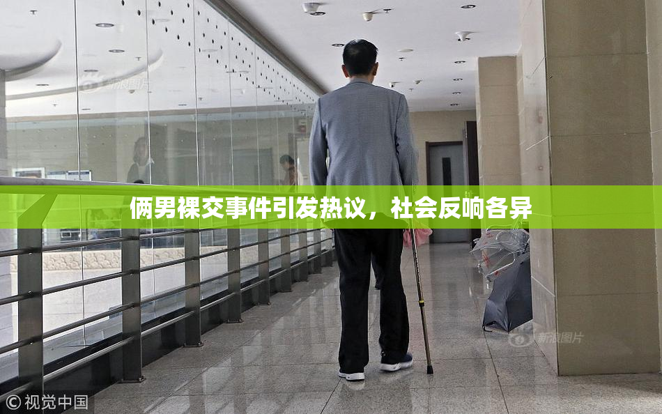 俩男裸交事件引发热议，社会反响各异
