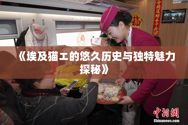 《埃及猫エ的悠久历史与独特魅力探秘》