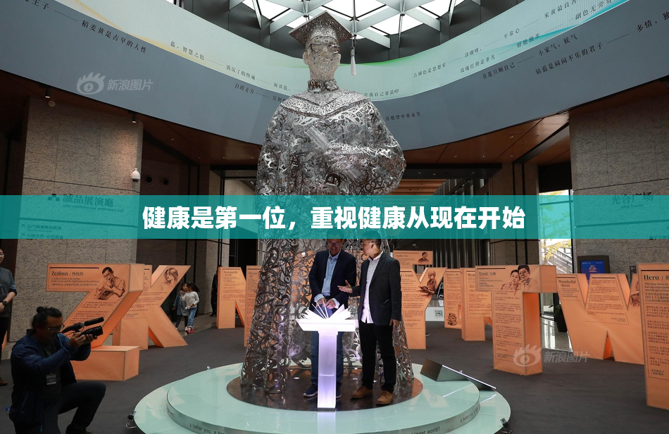 健康是第一位，重视健康从现在开始