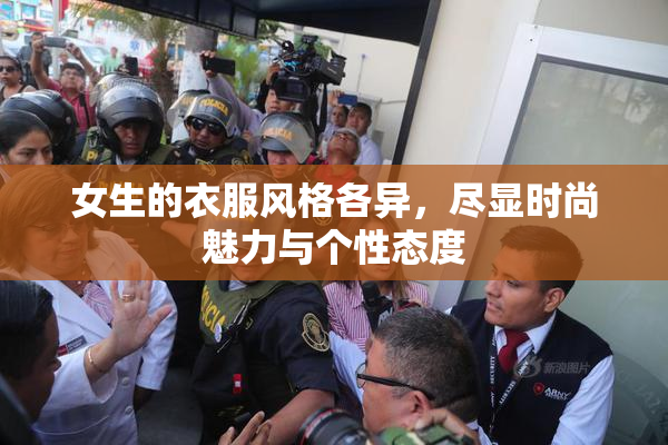 女生的衣服风格各异，尽显时尚魅力与个性态度