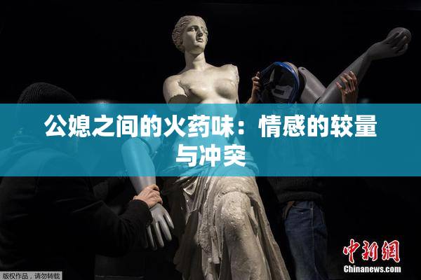 公媳之间的火药味：情感的较量与冲突
