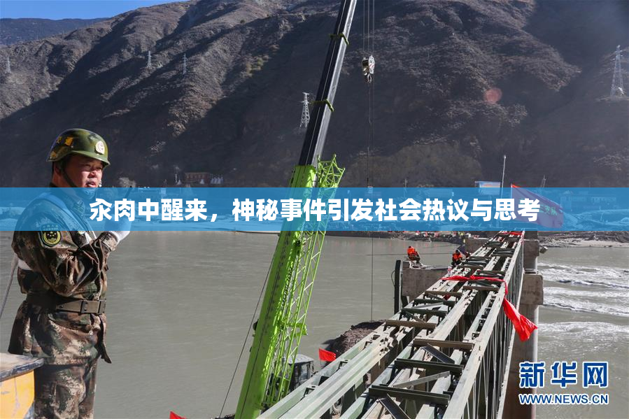 汆肉中醒来，神秘事件引发社会热议与思考