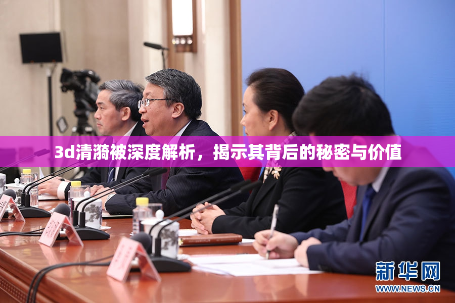 3d清漪被深度解析，揭示其背后的秘密与价值