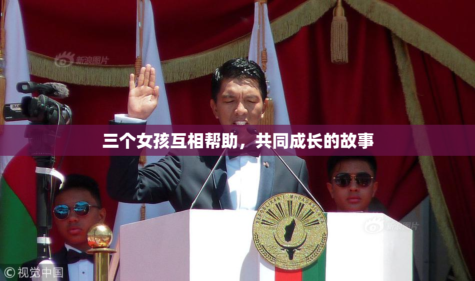 三个女孩互相帮助，共同成长的故事
